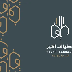  Otel Atyaf Alkhir
